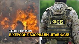 СРОЧНО! В ХЕРСОНЕ ВЗОРВАЛИ ШТАБ ФСБ!  ЕСТЬ ПОГИБШИЕ ОФИЦЕРЫ!