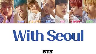 With Seoul- BTS(防弾少年団)【日本語字幕/かなるび/歌詞】