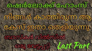 Sherlock Holmes stories in malayalam, thrilling investigation story, SherinSVloG