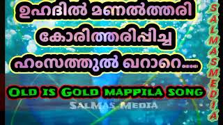 ഉഹദിൽ മണൽത്തരി കോരിതരിപ്പിച്ച ഹംസത്തുൽ ഖറാറെ|Uhadil manalthari koritharippicha Hamzathul kharraare|