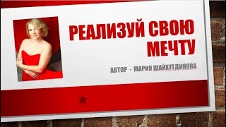 РЕАЛИЗУЙ СВОЮ МЕЧТУ/МОЩНАЯ ПРАКТИКА ВИЗУАЛИЗАЦИИ