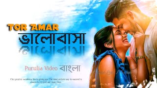 Tor Amar Bhalobasha . তোর আমার ভালোবাসা | Mukul, Shruti | Purulia New Video song / bangla New Song