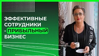 Эффективные сотрудники - прибыльный бизнес