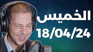 Samir layl 18/04/2024 | سمير الليل  الحلقة الكاملة ليوم الخميس