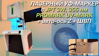 УЛЬТРАФИОЛЕТОВЫЙ ЛАЗЕРНЫЙ УФ МАРКИРАТОР PROMARK UV-MARK PRO. 355 нм УНИВЕРСАЛЬНЫЙ МАРКЕР. 3/5/10 Вт.