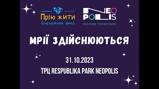 МРІЇ ЗДІЙСНЮЮТЬСЯ 31.10.2023 ТРЦ Respublika Park Neopolis