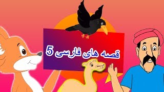 5 داستان فارسی برای کودکان | داستان های فارسی جدید | قصه های کودکانه | قصه های فارسی