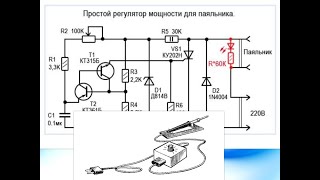 Простейший регулятор мощности для паяльника.