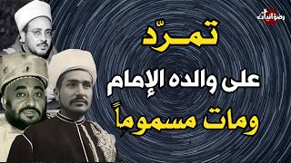 الأمير المسموم الذي تمرد على والده الإمام يحيى حميد الدين | القصة الكاملة