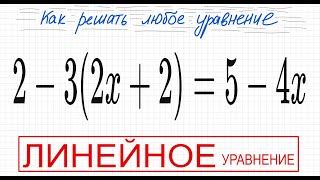 №5 Линейное уравнение 2-3(2х+2)=5-4х Простое уравнение со скобками 6кл 7кл 8кл 9кл 11кл ОГЭ ЕГЭ