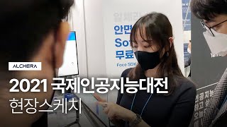 2021 국제인공지능대전 | 2021 AI EXPO