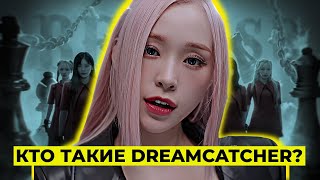 САМАЯ НЕДООЦЕНЕННАЯ K-POP ГРУППА — DREAMCATCHER