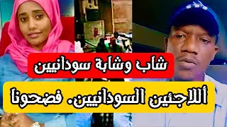 شاب وشابة سودانيين يفضحوا افعال اللاجئين السودانيين في مصر