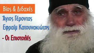 Βίος & Διδαχές (#6) - Άγιος Εφραίμ Κατουνακιώτης - Επιστολές