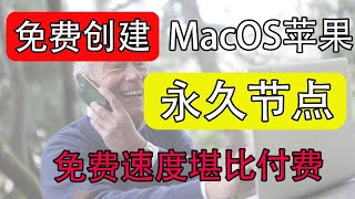 免费分享白嫖节点，支持macOS反代IP优选｜白嫖节点｜节点创建｜cloud flare｜翻墙软件支持v2ray、clash 、小火箭使用，科学上网，打开cc字幕【豌豆分享】