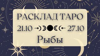 РЫБЫ ♓️ ТАРО ПРОГНОЗ НА НЕДЕЛЮ С 21 ПО 27 ОКТЯБРЯ 2024