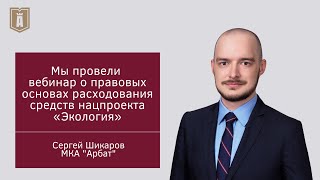 Мы провели вебинар о правовых основах расходования средств национального проекта «Экология»