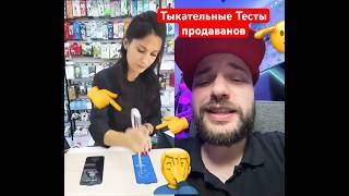 Тыкательные тесты продаванов 🤦‍♂️ СУПЕР ШАН СМОТРИТ