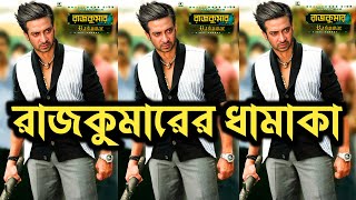 মাথা নষ্ট করা লুক শাকিবের রাজকুমার সিনেমায় rajkumar shakib khan,shakib Khan rajkumar news