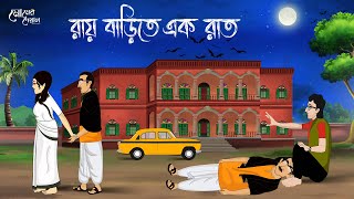 রায় বাড়িতে এক রাত  | Bangla Cartoon | Haunted | Horror Animation | Bangla Golpo | মোমের দেয়াল