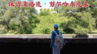 探访努尔哈赤陵墓，清朝的实际奠基人，397年后墓地现状如何？