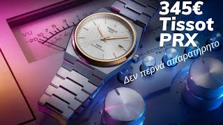 345€ Tissot PRX αξίζει να το δεις !