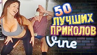 Самые Лучшие Приколы Vine! (ВЫПУСК 143) Лучшие Вайны