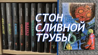 РАСПАКОВКА МАНГИ "СТОН СЛИВНОЙ ТРУБЫ" ДЗЮНДЗИ ИТО