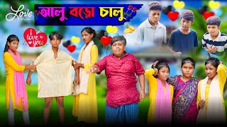 আলু বড়ো চালু || Alu Boro Calu Bangla Comedy video 2024