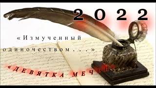 2022 I «Измученный одиночеством...» I «Девятка мечей» I (© Данила Галин.)