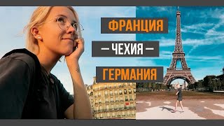 3 страны за 3 дня! Мое путешествие и учеба за границей