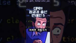 ※놀람주의※ 컴공과 출신 연예인 TOP5 | 자기개발