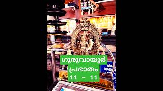 ഗുരുവായൂർ ഇന്ന് പ്രഭാതം | guruvayoor today #krishna #guruvayoor #fyp  #trendingshorts #viralshorts