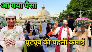 My first payment from YouTube | Youtube se Mila First Payment Ajmer Sharif Dargah Mai Chadar Pesh Ki