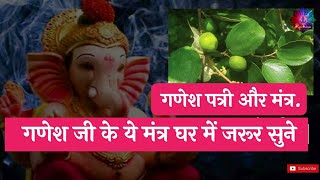 गणेश पत्री और मंत्र / गणेश जी के ये मंत्र घर में जरूर सुने / Ganesh Patri and Mantra