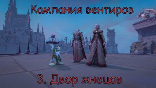 Кампания вентиров. Глава 3 - Двор жнецов