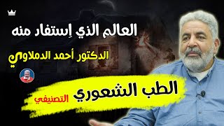 الدكتور احمد الدملاوي يوضح علاقة المشاعر و الاحاسيس بالالوان و اختبار لوشر