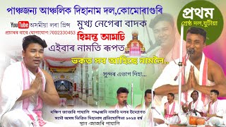 প্ৰথম শ্ৰেষ্ঠ বিজয়ী, পাঞ্চজন্য আঞ্চলিক দিহানাম দল,নামতি -হিমন্ত আমচি | Dihanam | Horinam |