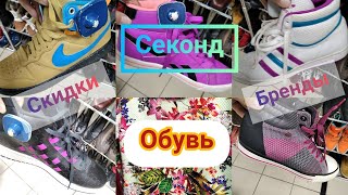 СЕКОНД хенд.Скидки.ОБУВЬ.Бренды.#секондхенд#обзор