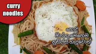 උයන්න කම්මැලි දවසට මෙන්න නුඩ්ල්ස් එක / How to make Curry Noodles #noodlesrecipe #noodles