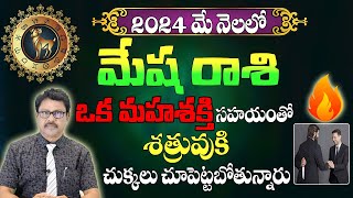 మేష రాశి మే 2024 | Mesha Rasi May 2024 |#RasiPhalalu | Monthly Horoscope | Aries May 2024 Horoscope