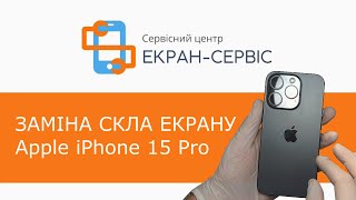 Заміна скла екрану Apple iPhone 15 Pro