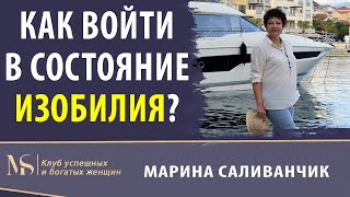 Как войти в состояние изобилия | Забудьте состояние выживания