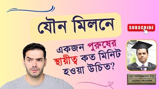 যৌন মিলনে একজন পুরুষের স্থায়ীত্ব কত মিনিট হওয়া উচিত? | কাউন্সেলিং সাইকোলজিস্ট রাজু আকন