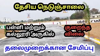 தேசிய நெடுஞ்சாலை அருகில் அற்புதமான வீட்டு மனைகள் விற்பனைக்கு/Plots For Sale In Salem