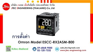 การตั้งค่า Omron Model E5CC-RX2ASM-800 / E5AC / E5EC