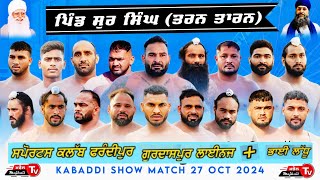 Live 27 OCT KABADDI MATCH BHAMBRAN SUR SINGH TARN TARAN ਕਬੱਡੀ ਮੈਚ ਭੰਬਰਾਂ ਸੁਰ ਸਿੰਘ ਤਰਨ ਤਾਰਨ