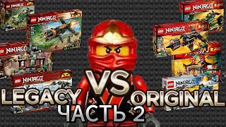 НАБОРЫ ЛЕГО НИНДЗЯГО LEGACY ПРОТИВ ОРИГИНАЛЬНЫХ/ ЧАСТЬ 2/ NIKITAreview