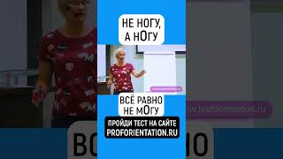 НЕ НОГУ, А НОГУ. ВСЁ РАВНО НЕ МОГУ. ПРОЙДИ ПРОФТЕСТ - PROFORIENTATION.RU  #shorts