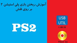 آموزش ریختن بازی ps2 داخل فلش